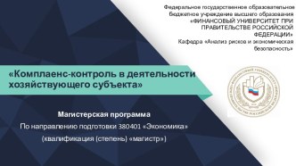 Комплаенс-контроль в деятельности хозяйствующего субъекта