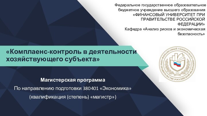 Магистерская программа По направлению подготовки 380401 «Экономика» (квалификация (степень) «магистр»)«Комплаенс-контроль в деятельности