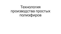 Технология производства простых полиэфиров