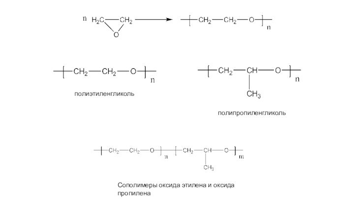 полиэтиленгликольполипропиленгликольСополимеры оксида этилена и оксида пропилена