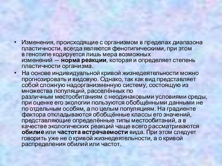 Изменения, происходящие с организмом в пределах диапазона пластичности, всегда являются фенотипическими, при этом