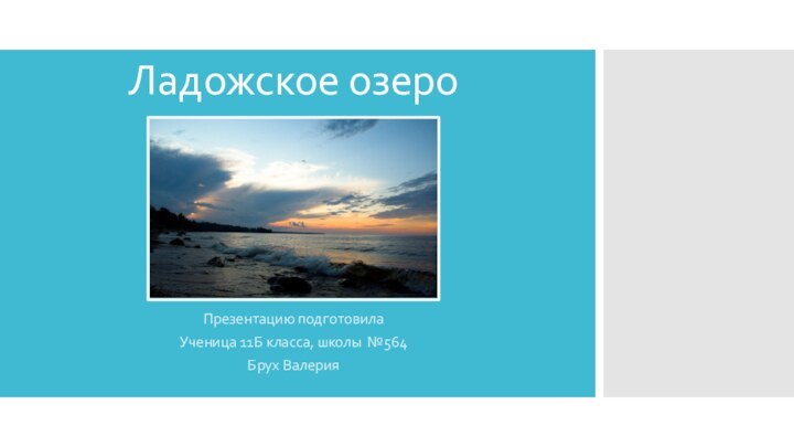 Ладожское озероПрезентацию подготовила Ученица 11Б класса, школы №564Брух Валерия
