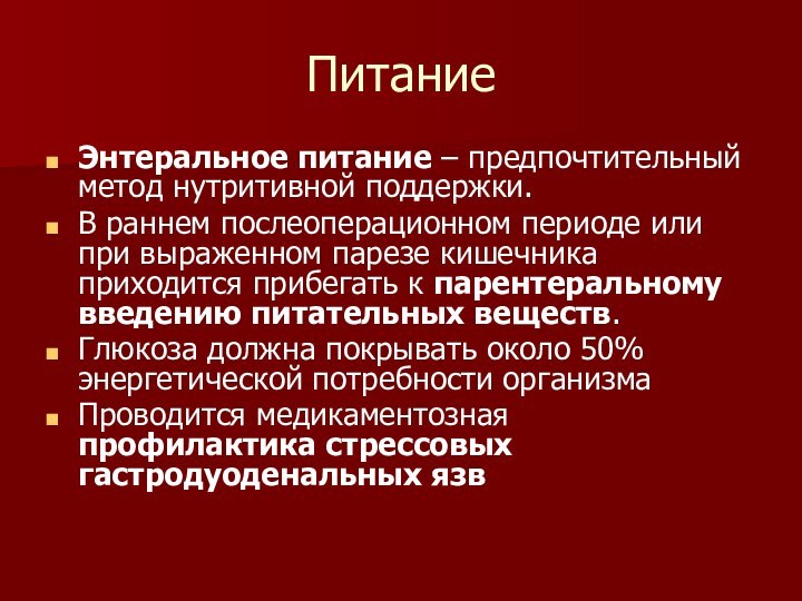 ПитаниеЭнтеральное питание – предпочтительный метод нутритивной поддержки. В раннем послеоперационном периоде или