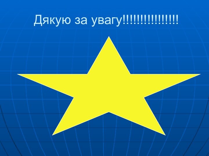 Дякую за увагу!!!!!!!!!!!!!!!!