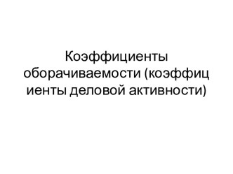 Коэффициенты оборачиваемости средств. Коэффициенты деловой активности