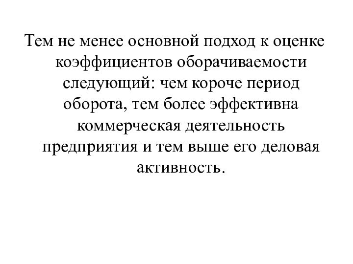 Тем не менее основной подход к оценке коэффициентов оборачиваемости следующий: чем короче