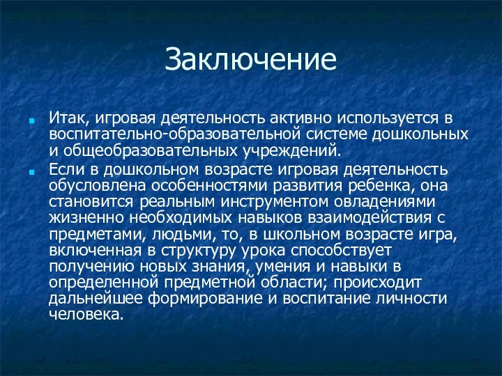 ЗаключениеИтак, игровая деятельность активно используется в воспитательно-образовательной системе дошкольных и общеобразовательных учреждений.Если