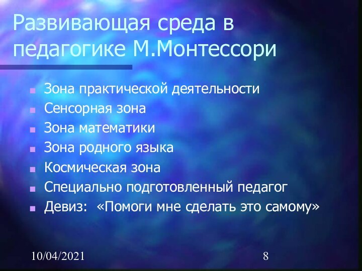 10/04/2021Развивающая среда в педагогике М.Монтессори Зона практической деятельностиСенсорная зонаЗона математикиЗона родного языкаКосмическая