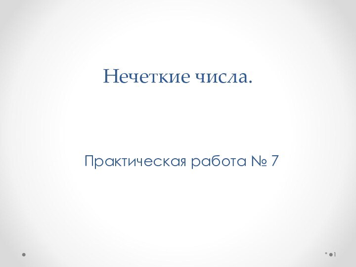 Нечеткие числа.Практическая работа № 7*