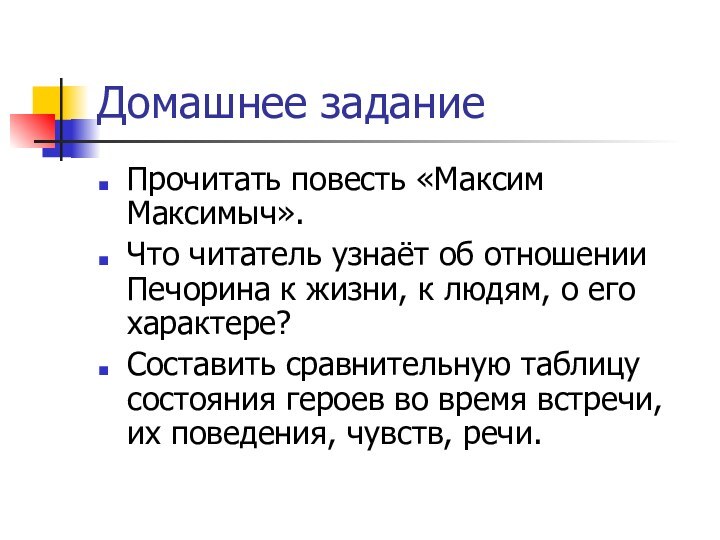 Домашнее задание Прочитать повесть «Максим Максимыч».Что читатель узнаёт об отношении Печорина к