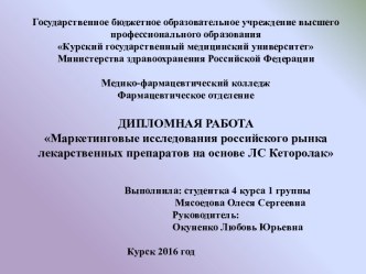 Маркетинговые исследования российского рынка лекарственных препаратов на основе ЛС Кеторолак