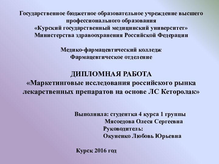 Государственное бюджетное образовательное учреждение высшего профессионального образования «Курский государственный медицинский университет» Министерства