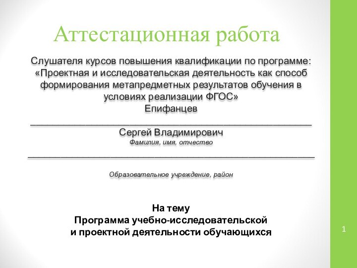 Аттестационная работаСлушателя курсов повышения квалификации по программе:«Проектная и исследовательская деятельность как способ