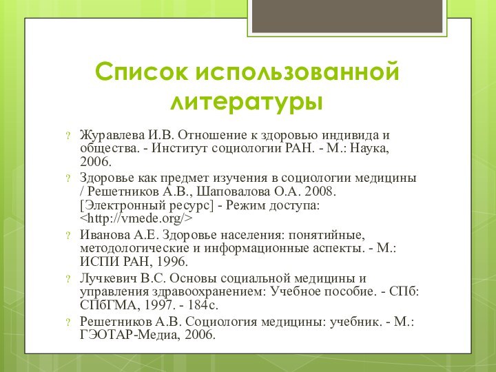 Список использованной литературыЖуравлева И.В. Отношение к здоровью индивида и общества. - Институт