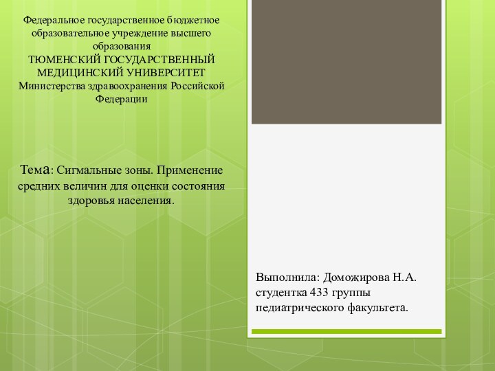 Федеральное государственное бюджетное  образовательное учреждение высшего образования ТЮМЕНСКИЙ ГОСУДАРСТВЕННЫЙ  МЕДИЦИНСКИЙ