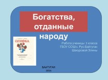 Богатства, отданные народу. Вагизов Салей Гататович