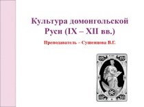Культура домонгольской Руси (IX – XII вв.)