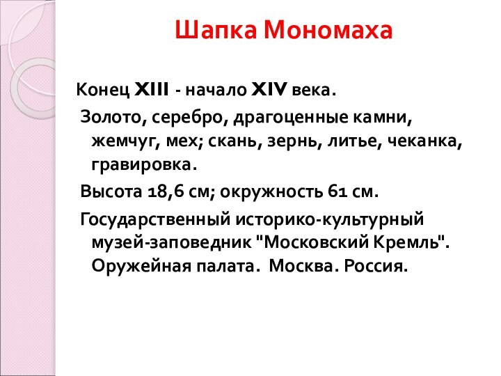 Шапка Мономаха Конец XIII - начало XIV века. Золото, серебро, драгоценные камни,