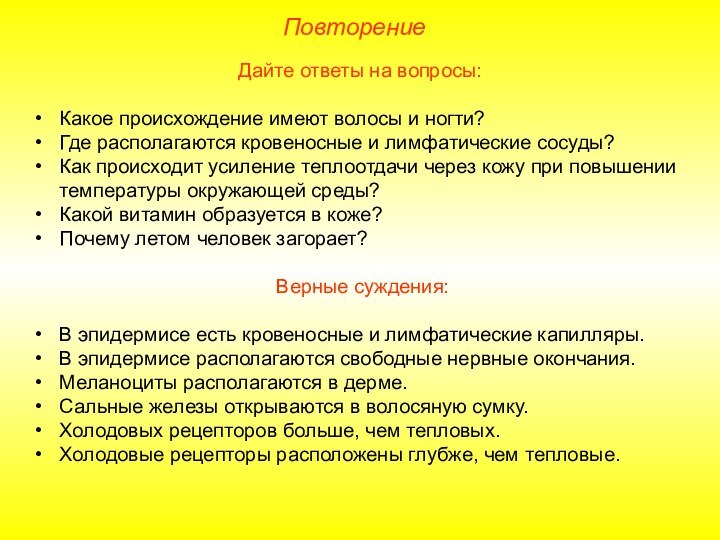 ПовторениеДайте ответы на вопросы:Какое происхождение имеют волосы и ногти?Где располагаются кровеносные и