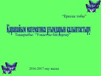 Қарапайым математикалық түсініктер. Уақытты бағдарлау