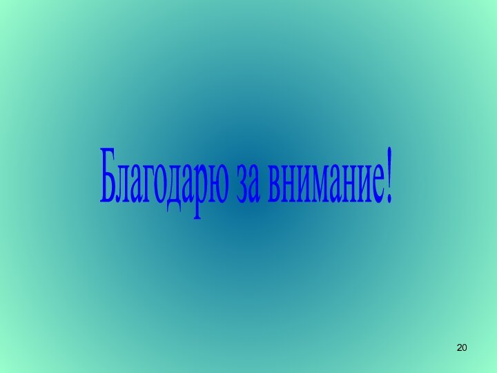 Благодарю за внимание!