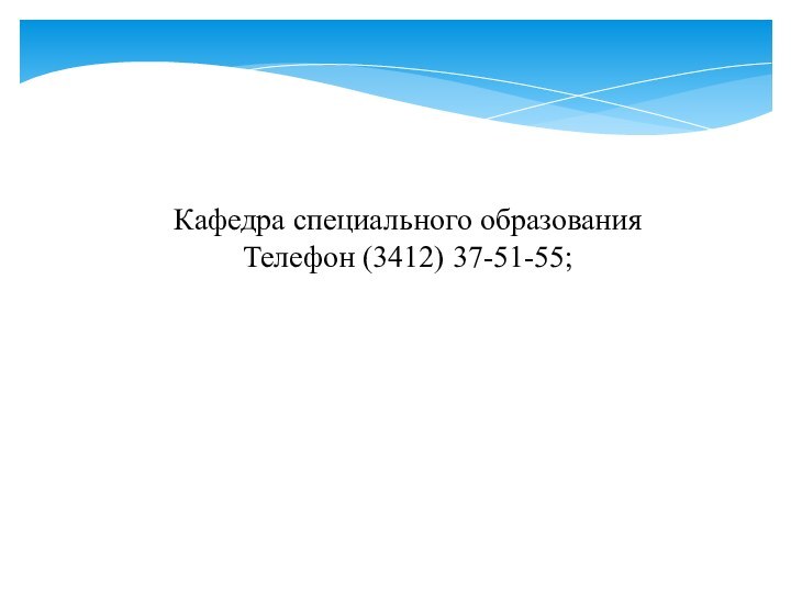 Кафедра специального образования Телефон (3412) 37-51-55;