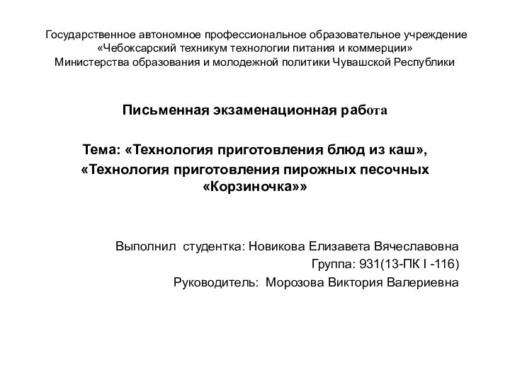 Государственное автономное профессиональное образовательное учреждение «Чебоксарский техникум технологии питания и коммерции» Министерства