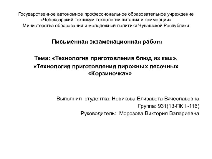 Государственное автономное профессиональное образовательное учреждение «Чебоксарский техникум технологии питания и коммерции» Министерства