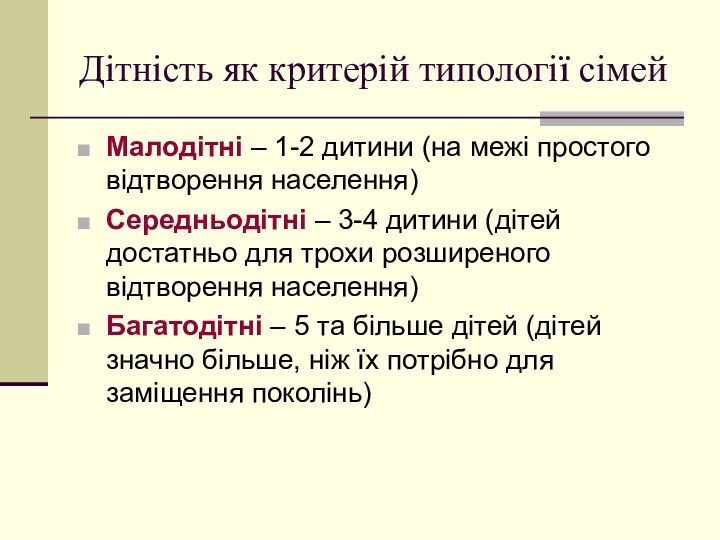 Дітність як критерій типології сімейМалодітні – 1-2 дитини (на межі простого відтворення