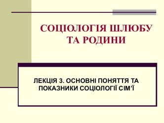 Лекція 3. Основні поняття та показники соціології сим’ї