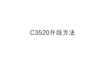 C3520 升级方法