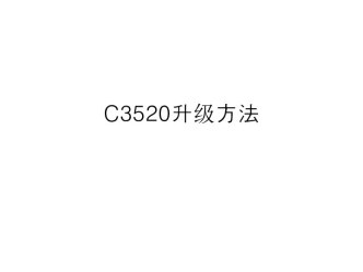 C3520 升级方法