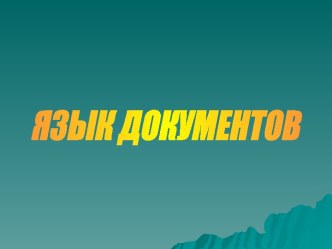 Язык документов