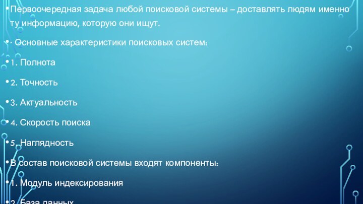 Первоочередная задача любой поисковой системы – доставлять людям именно ту информацию, которую