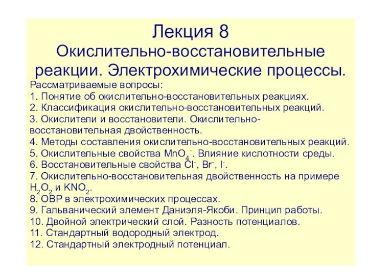 Лекция 8Окислительно-восстановительные реакции. Электрохимические процессы.Рассматриваемые вопросы:1. Понятие об окислительно-восстановительных реакциях.2. Классификация окислительно-восстановительных