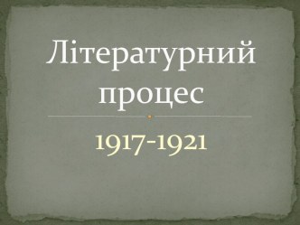 Літературний процес 1917-1921