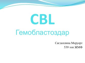 CBL Гемобластоздар