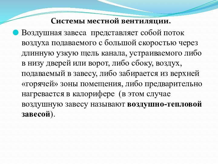 Системы местной вентиляции. Воздушная завеса представляет собой поток воздуха подаваемого с большой скоростью