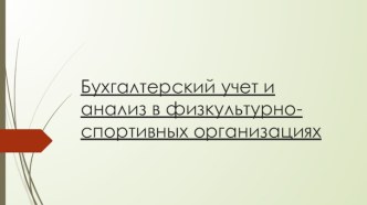 Бухгалтерский учет и анализ в физкультурно-спортивных организациях