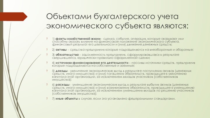 Объектами бухгалтерского учета экономического субъекта являются:1) факты хозяйственной жизни - сделка, событие,