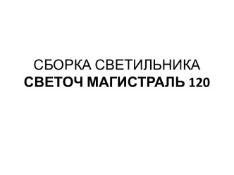 Сборка светильника Светоч Магистраль 120