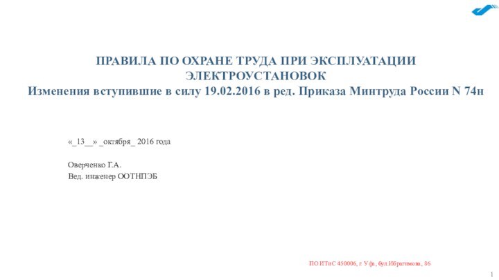 ПРАВИЛА ПО ОХРАНЕ ТРУДА ПРИ ЭКСПЛУАТАЦИИ ЭЛЕКТРОУСТАНОВОК Изменения вступившие в силу 19.02.2016