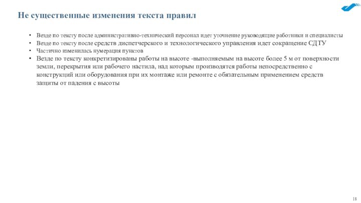 Не существенные изменения текста правилВезде по тексту после административно-технический персонал идет уточнение