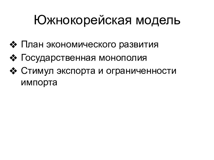 Южнокорейская модельПлан экономического развитияГосударственная монополияСтимул экспорта и ограниченности импорта