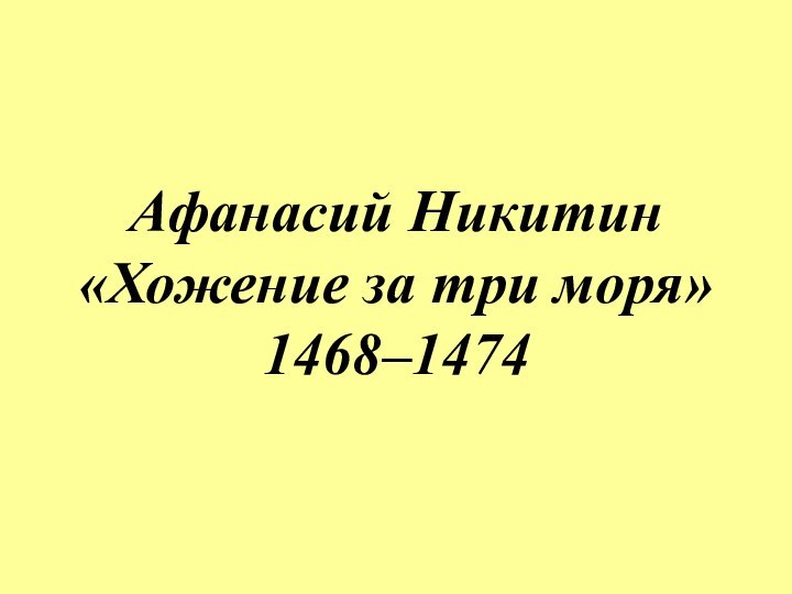 Афанасий Никитин «Хожение за три моря» 1468–1474