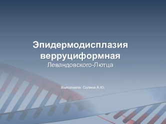 Эпидермодисплазия верруциформная Левандовского-Лютца