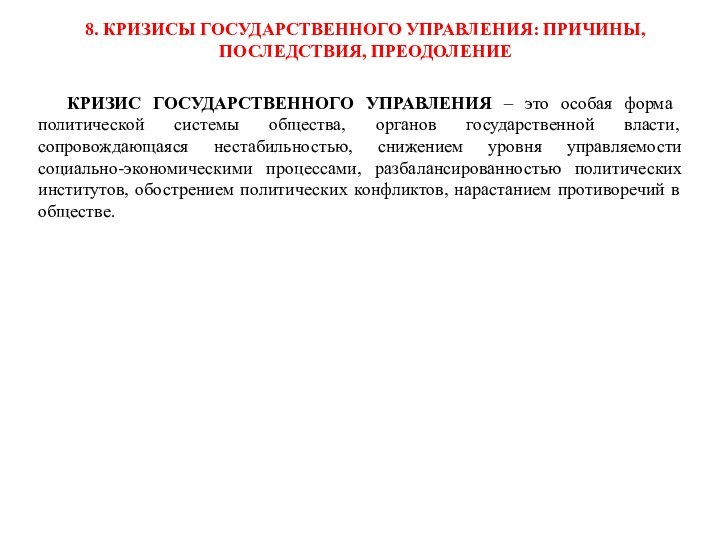 КРИЗИС ГОСУДАРСТВЕННОГО УПРАВЛЕНИЯ – это особая форма политической системы общества, органов государственной