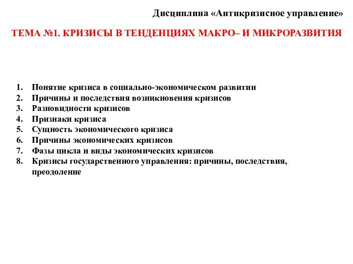 Дисциплина «Антикризисное управление»ТЕМА №1. КРИЗИСЫ В ТЕНДЕНЦИЯХ МАКРО– И МИКРОРАЗВИТИЯПонятие кризиса в