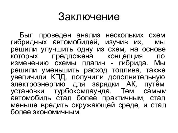 ЗаключениеБыл проведен анализ нескольких схем гибридных автомобилей, изучив их, мы решили улучшить