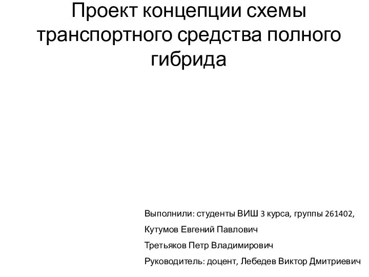 Проект концепции схемы транспортного средства полного гибрида  Выполнили: студенты ВИШ 3